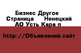 Бизнес Другое - Страница 2 . Ненецкий АО,Усть-Кара п.